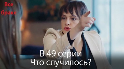 Все о браке - В 49 серии Что случилось?