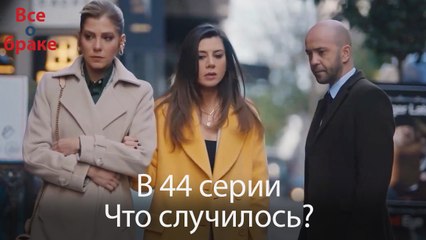 Все о браке - В 44 серии Что случилось?