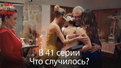 Все о браке - В 41 серии Что случилось?