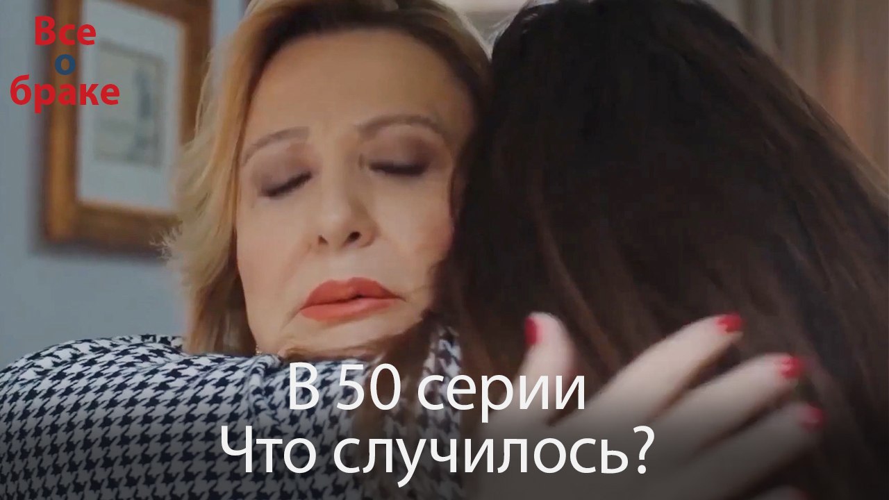 Все о браке - В 50 серии Что случилось?