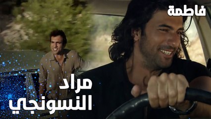مسلسل فاطمة | مقطع من الحلقة 1 | Fatmagül'ün Suçu Ne | عودة مراد النسونجي إلى الضيعة