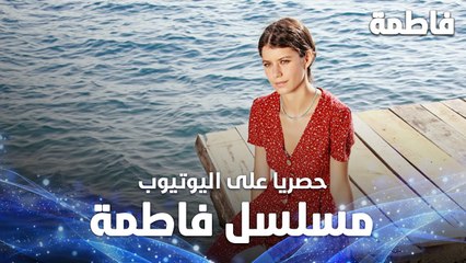 مسلسل فاطمة | Fatmagül'ün Suçu Ne | مدبلج | Full HD | حصريا و مجّانا على اليوتيوب