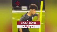 رونالدو الصغير يبدع كوالده