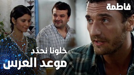مسلسل فاطمة | مقطع من الحلقة 1 | Fatmagül'ün Suçu Ne | موعد العرس لازم يتحدد