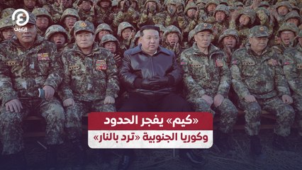 «كيم» يفجر الحدود.. وكوريا الجنوبية «ترد بالنار»