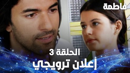 Full HD | الحلقة 3 مدبلجة | إعلان ترويجي | Fatmagül'ün Suçu Ne | مسلسل فاطمة