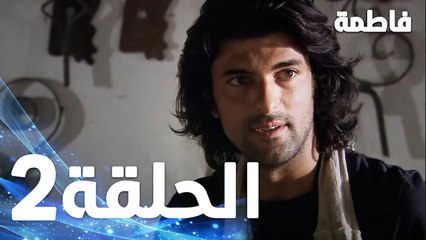 فاطمة غول - الحلقة 2 مدبلجة بجودة Full HD | مسلسل فاطمة