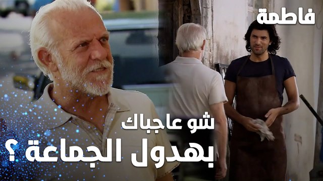 مسلسل فاطمة | مقطع من الحلقة 2 | Fatmagül'ün Suçu Ne | شو اللي عجبك بهالجماعة ؟