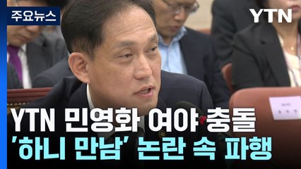 YTN 민영화 두고 여야 충돌...'하니 특혜 만남' 논란 속 파행 / YTN