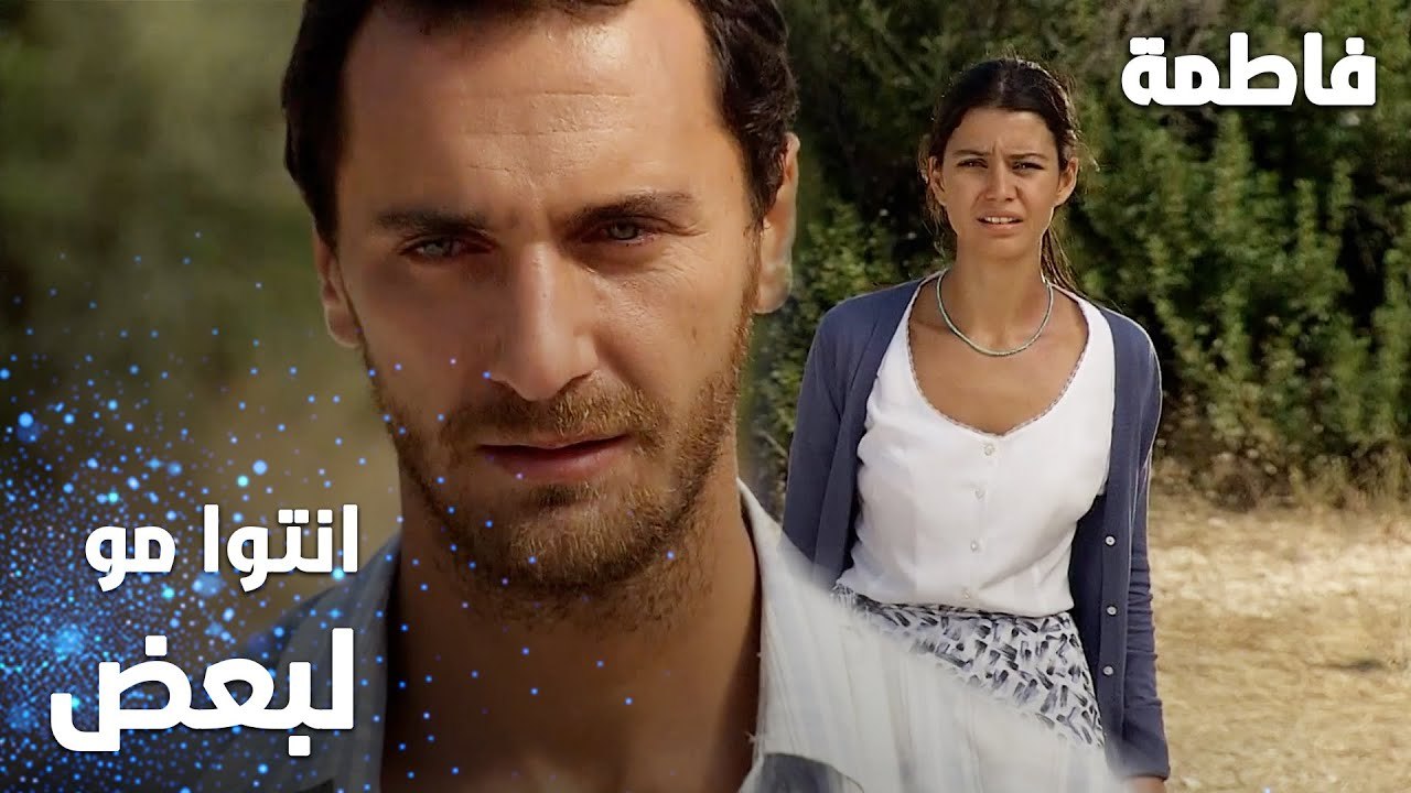 مسلسل فاطمة | مقطع من الحلقة 7 | Fatmagül'ün Suçu Ne | انتوا مو لبعض