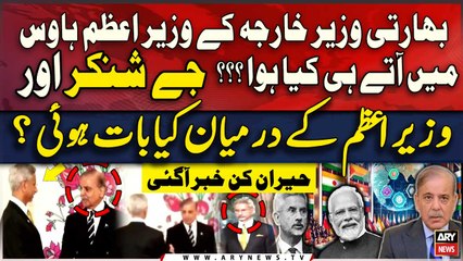 Jaishankar kay PM House Main Ate hi Kiya Howa??? Jaishankar aur PM Shehbaz Main kiya Baat Hoi?