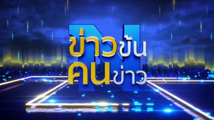 สภาสูงไม่รีบ! ประชามติ-นิรโทษกรรม | ข่าวข้นคนข่าว | 15 ต.ค. 67 | PART 2