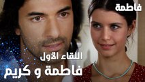 مسلسل فاطمة | مقطع من الحلقة 2 | Fatmagül'ün Suçu Ne | لقاء فاطمة و كريم في البيت