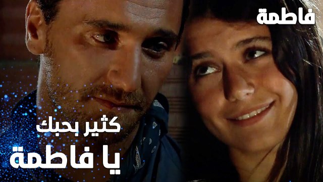 مسلسل فاطمة | مقطع من الحلقة 2 | Fatmagül'ün Suçu Ne | أنا كثير بحبك