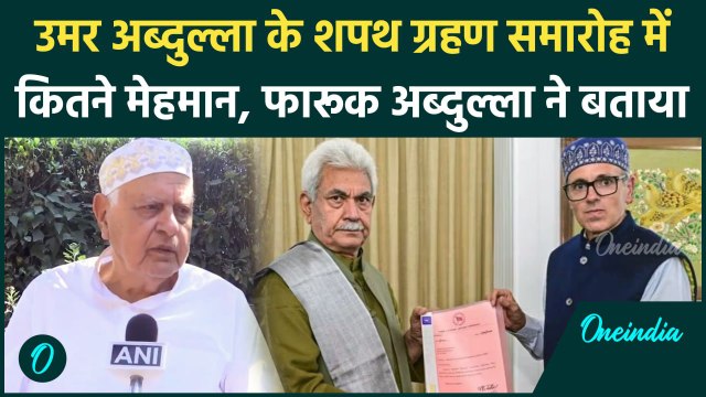 Omar Abdullah के शपथ ग्रहण समारोह में ये मेहमान होंगे शामिल, Farooq Abdullah ने बताया|वनइंडिया हिंदी