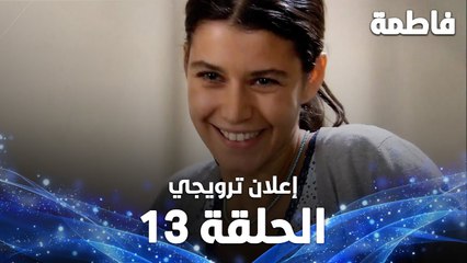 Full HD | الحلقة 13 مدبلجة | إعلان ترويجي | Fatmagül'ün Suçu Ne | مسلسل فاطمة