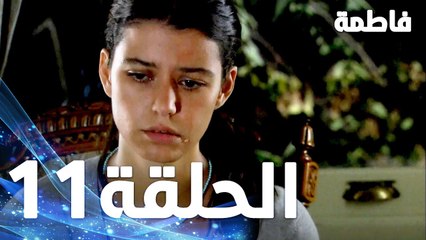 فاطمة غول - الحلقة 11 مدبلجة بجودة Full HD | مسلسل فاطمة