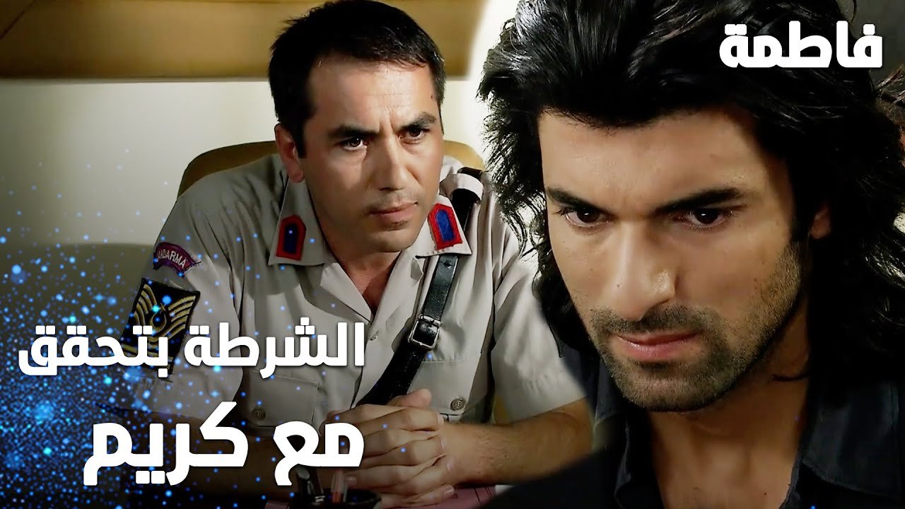 مسلسل فاطمة | مقطع من الحلقة 8 | Fatmagül'ün Suçu Ne | الشرطة بتحقق مع كريم