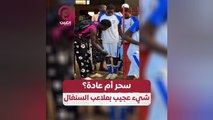 سحر أم عادة؟.. شيء عجيب بملاعب السنغال