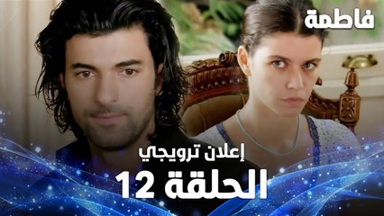 Full HD | الحلقة 12 مدبلجة | إعلان ترويجي | Fatmagül'ün Suçu Ne | مسلسل فاطمة