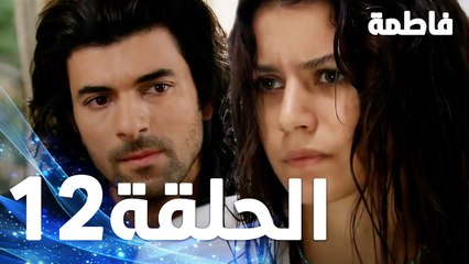 Full HD | الحلقة 12 مدبلجة | Fatmagül'ün Suçu Ne | مسلسل فاطمة