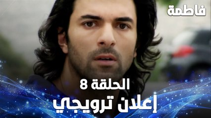 Full HD | الحلقة 8 مدبلجة | إعلان ترويجي | Fatmagül'ün Suçu Ne | مسلسل فاطمة