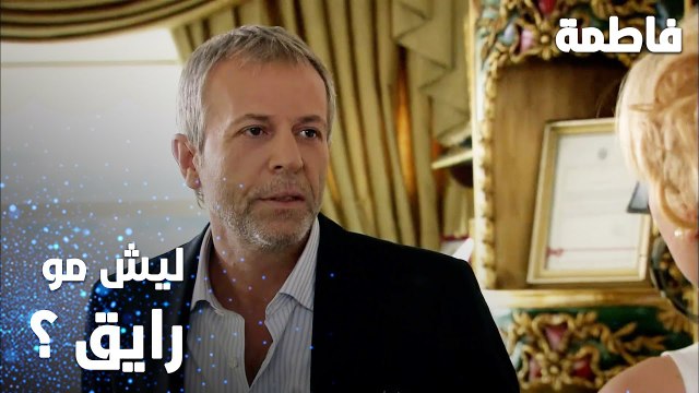 مسلسل فاطمة | مقطع من الحلقة 9 | Fatmagül'ün Suçu Ne | ليش مانك رايق اليوم ؟