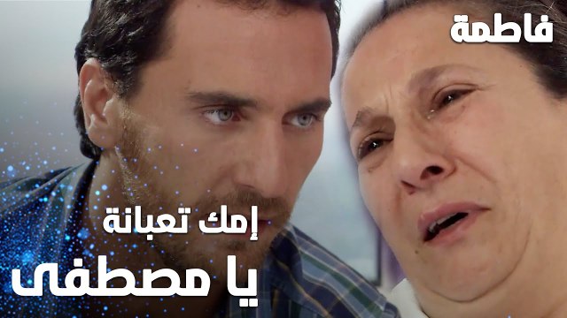 مسلسل فاطمة | مقطع من الحلقة 10 | Fatmagül'ün Suçu Ne | إمك تعبانة يا مصطفى