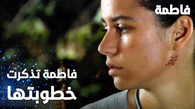 مسلسل فاطمة | مقطع من الحلقة 11 | Fatmagül'ün Suçu Ne | فاطمة تذكرت خطوبتها