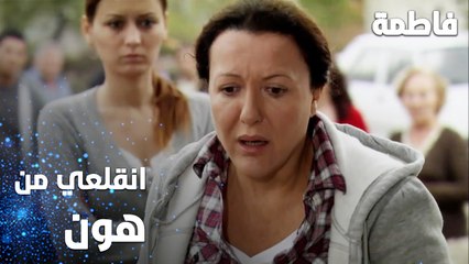 مسلسل فاطمة | مقطع من الحلقة 11 | Fatmagül'ün Suçu Ne | انقلعي من هون