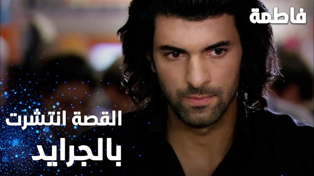 مسلسل فاطمة | مقطع من الحلقة 12 | Fatmagül'ün Suçu Ne | القصة انتشرت بالجرايد