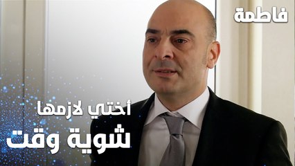 مسلسل فاطمة | مقطع من الحلقة 14 | Fatmagül'ün Suçu Ne | أختي لازمها شوية وقت