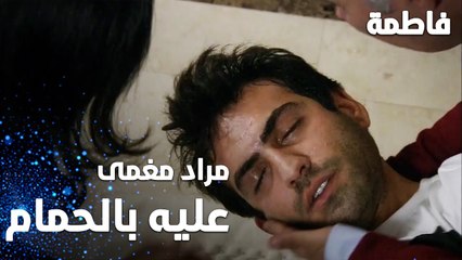 مسلسل فاطمة | مقطع من الحلقة 15 | Fatmagül'ün Suçu Ne | مراد مغمى عليه بالحمام