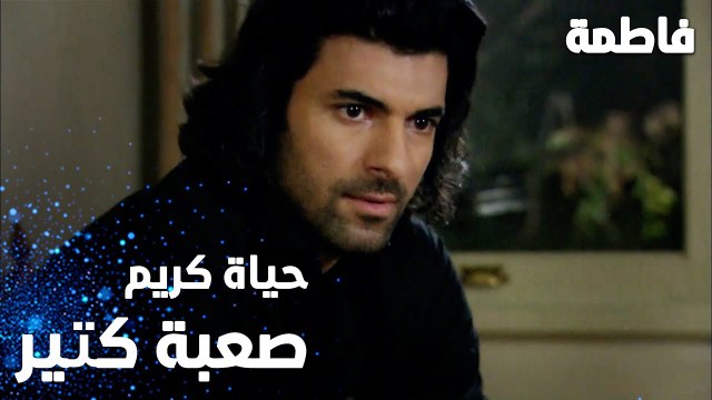 مسلسل فاطمة | مقطع من الحلقة 13 | Fatmagül'ün Suçu Ne | حياة كريم صعبة كتير