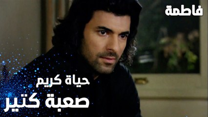 مسلسل فاطمة | مقطع من الحلقة 13 | Fatmagül'ün Suçu Ne | حياة كريم صعبة كتير