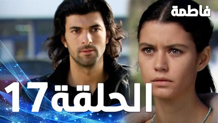 Full HD | الحلقة 17 مدبلجة | Fatmagül'ün Suçu Ne | مسلسل فاطمة