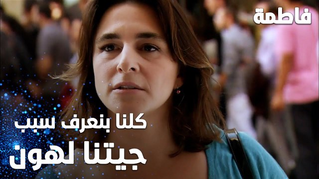 مسلسل فاطمة | مقطع من الحلقة 13 | Fatmagül'ün Suçu Ne | كلنا بنعرف ليش أجينا على اسطنبول