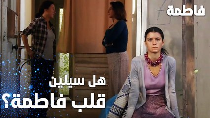 مسلسل فاطمة | مقطع من الحلقة 15 | Fatmagül'ün Suçu Ne | هل سيلين قلب فاطمة على كريم؟