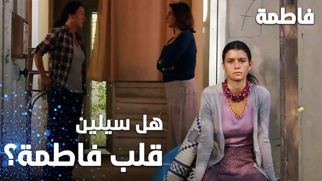 مسلسل فاطمة | مقطع من الحلقة 15 | Fatmagül'ün Suçu Ne | هل سيلين قلب فاطمة على كريم؟