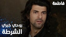 مسلسل فاطمة | مقطع من الحلقة 15 | Fatmagül'ün Suçu Ne | روحي خبري الشرطة عني