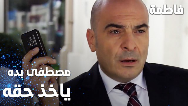 مسلسل فاطمة | مقطع من الحلقة 15 | Fatmagül'ün Suçu Ne | مصطفى بده ياخذ حقه من الكل