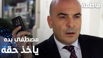 مسلسل فاطمة | مقطع من الحلقة 15 | Fatmagül'ün Suçu Ne | مصطفى بده ياخذ حقه من الكل