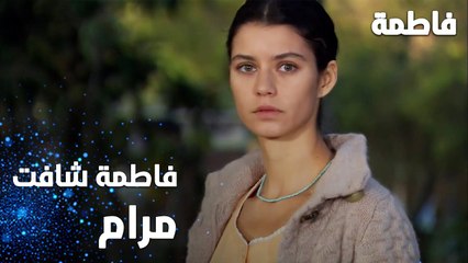 مسلسل فاطمة | مقطع من الحلقة 17 | Fatmagül'ün Suçu Ne | مرام راحت عند فاطمة