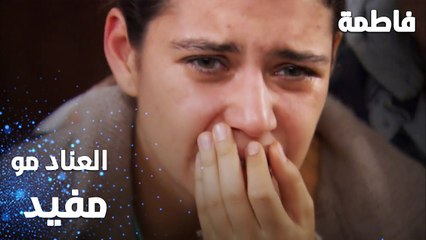 مسلسل فاطمة | مقطع من الحلقة 17 | Fatmagül'ün Suçu Ne | العناد مو مفيد يا فاطمة