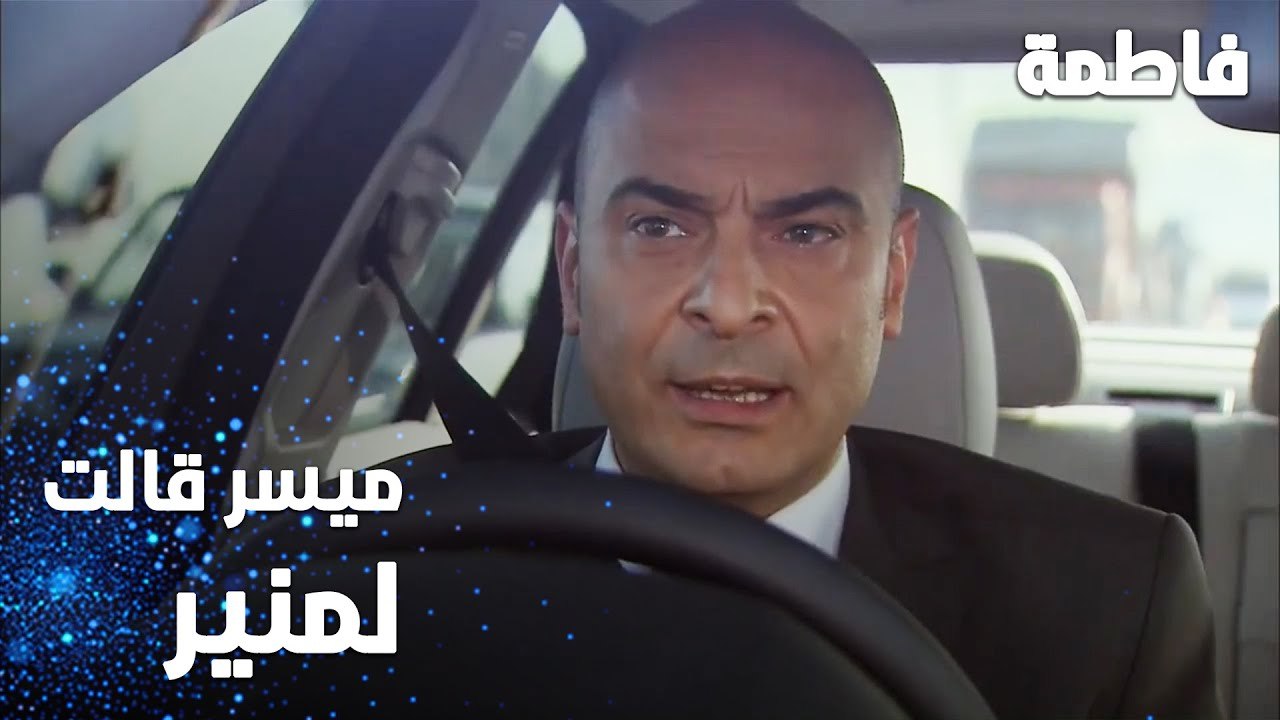 مسلسل فاطمة | مقطع من الحلقة 17 | Fatmagül'ün Suçu Ne | ميسر قالت لمنير على كل شيء