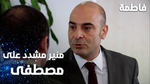 مسلسل فاطمة | مقطع من الحلقة 18 | Fatmagül'ün Suçu Ne | منير مشدد على مصطفى