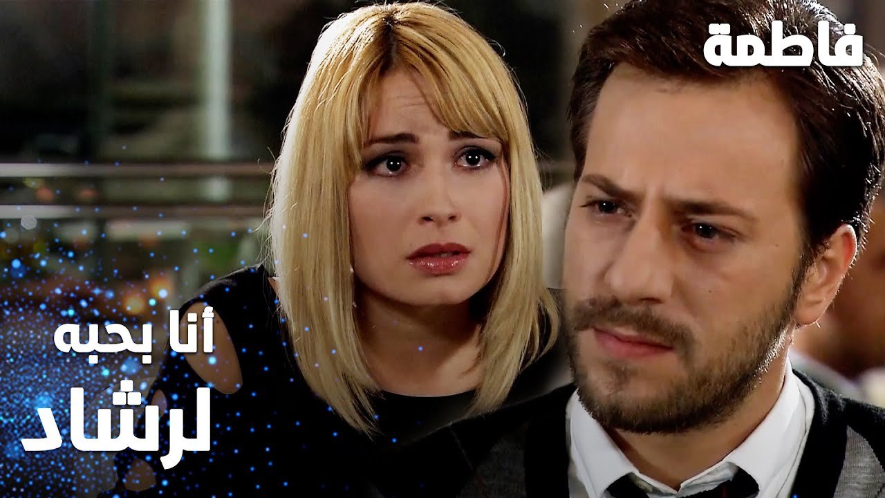 مسلسل فاطمة | مقطع من الحلقة 19 | Fatmagül'ün Suçu Ne | أنا بحب رشاد