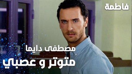 مسلسل فاطمة | مقطع من الحلقة 19 | Fatmagül'ün Suçu Ne | مصطفى دايما متوتر و عصبي