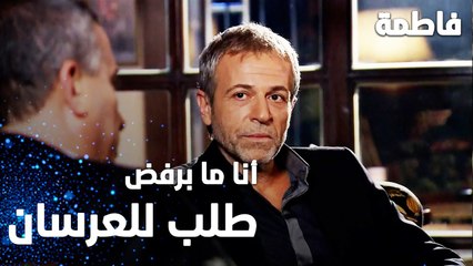مسلسل فاطمة | مقطع من الحلقة 19 | Fatmagül'ün Suçu Ne | رشاد ما بيرفض طلب للعرسان