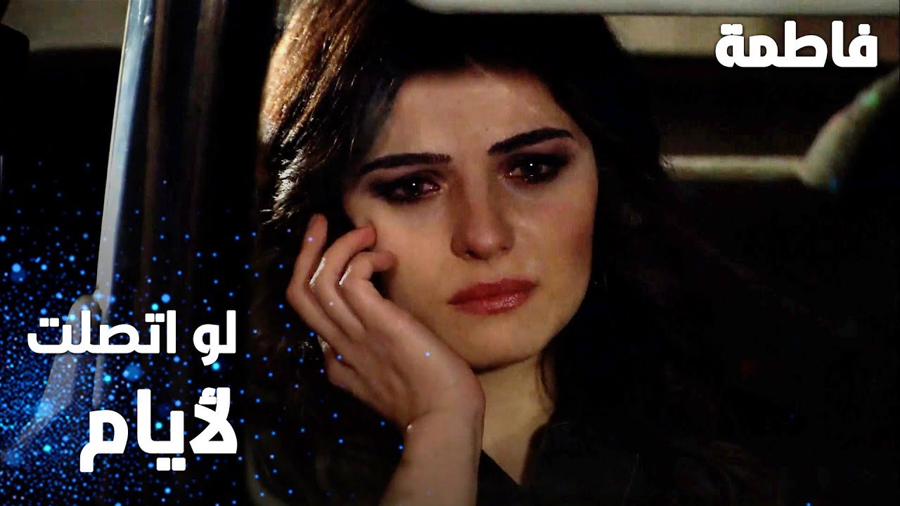 مسلسل فاطمة | مقطع من الحلقة 22 | Fatmagül'ün Suçu Ne | لو اتصلت لأيام مارح يرد مصطفى